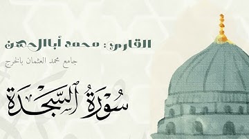 سوره السجدة بصوت القارئ #محمد_أباالحسن جامع محمد العثمان #الخرج