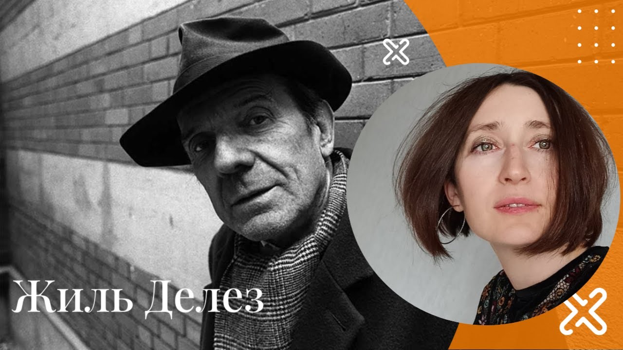 Жиль Делез.