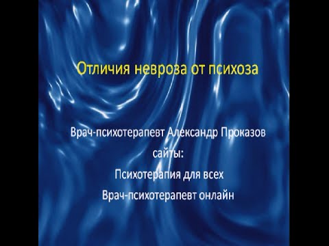 Отличия невроза от психоза