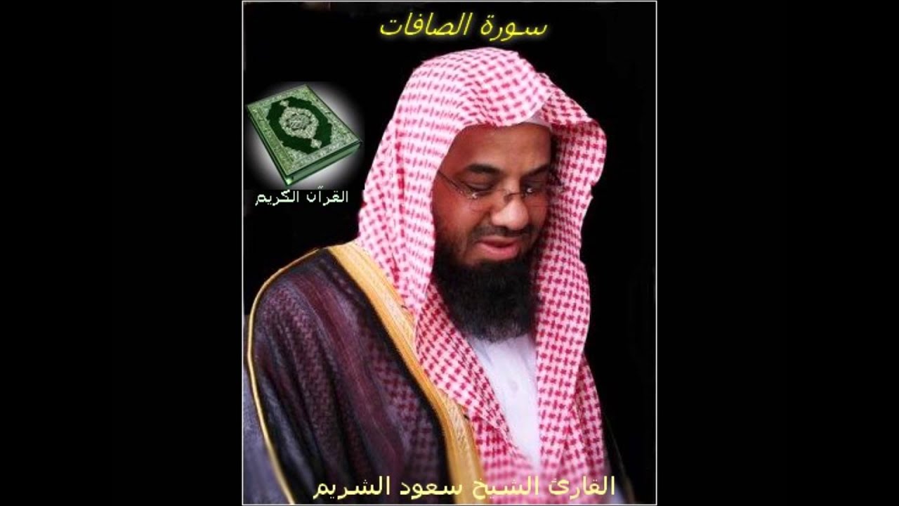 سورة الصافات بصوت القارئ سعود الشريم Surat Assafat By Saoud Shuraim ...