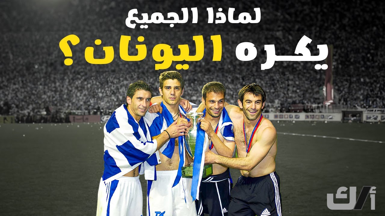 قصة المنتخب الذي جاء لليورو للتسليه فأصبح البطل