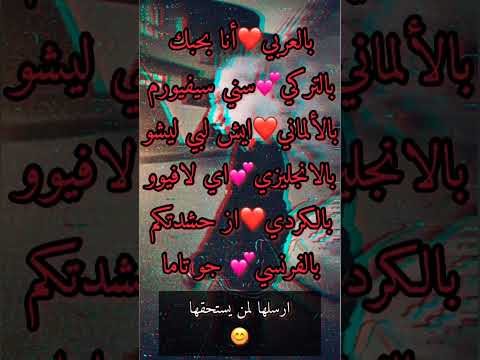 احبك بكل لغات العالم ارسلها لمن يستحقها