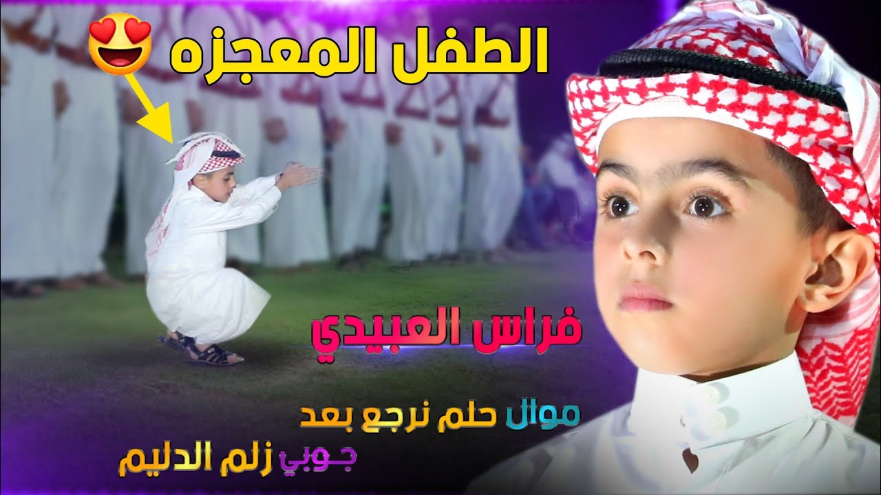جديد الفنان فراس العبيدي مع فصل هجم للطفل المعجزه جوبي البعاصي😳 بمناسبة حنه احمد فيصل