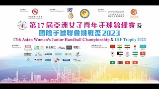 【體路直播】第17屆亞洲女子青年手球錦標賽－名次賽賽事 17th Asian Women's Junior Handball Championship