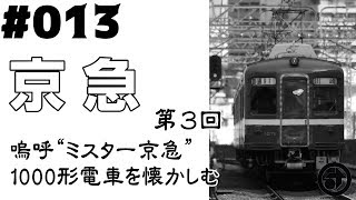 ＃013　[京急] 嗚呼“ミスター京急” 1000形電車を懐かしむ（３）