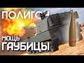 ПОЛИГОН #268: Мощь гаубицы / War Thunder