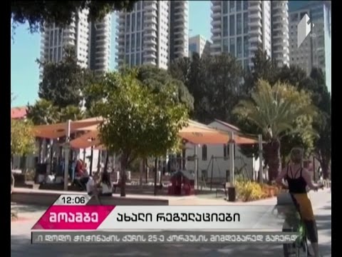 ახალი რეგულაციები საქართველოს მოქალაქეებისთვის