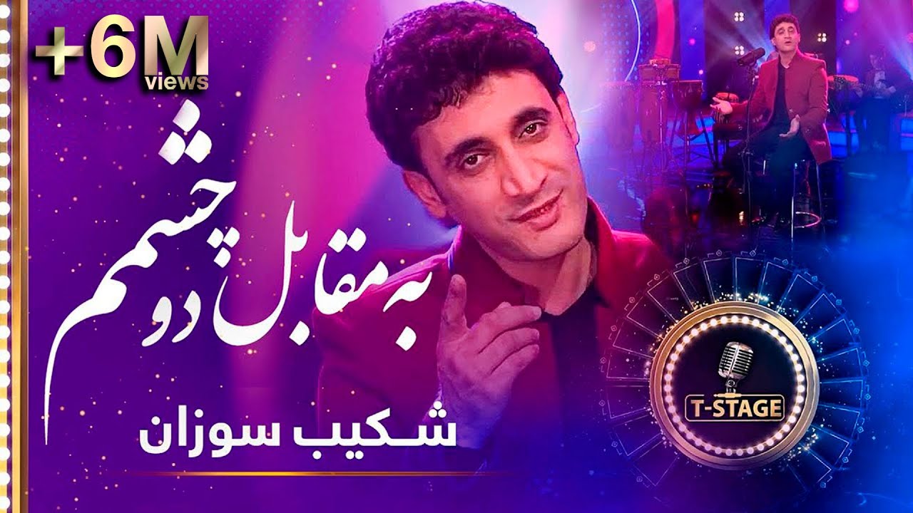 Shekib Sozan: Ba Muqabele do Chashmam (In Front of My Eyes) Song | شکیب سوزان: آهنگ به مقابل دو چشمم