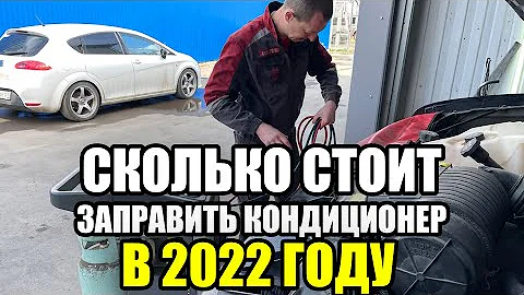 Сколько стоит заправить кондиционер в автомобиле. Цены 2022 года