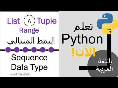تعلم Python List, Tuple and Range data types باللغة العربية