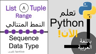 تعلم Python List, Tuple and Range data types باللغة العربية screenshot 5