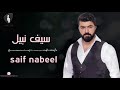سيف نبيل جديد وحصري 2020 مخطوبه وغصب يا فلان