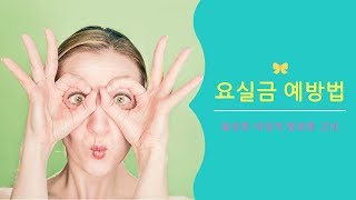말못할 고민! 요실금을 예방하기위한 운동법