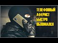 Телефонный аферист жестко обломался /Разговор с мошенниками /Мошенники звонят /обман по телефону /