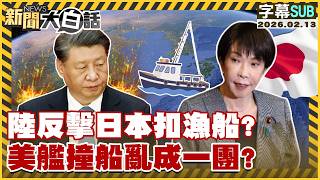 【SUB】陸反擊日本扣漁船？美艦撞船亂成一團？【#新聞大白話】20260213 #字幕版 #中國 #日本 #美艦 #漁船 screenshot 5