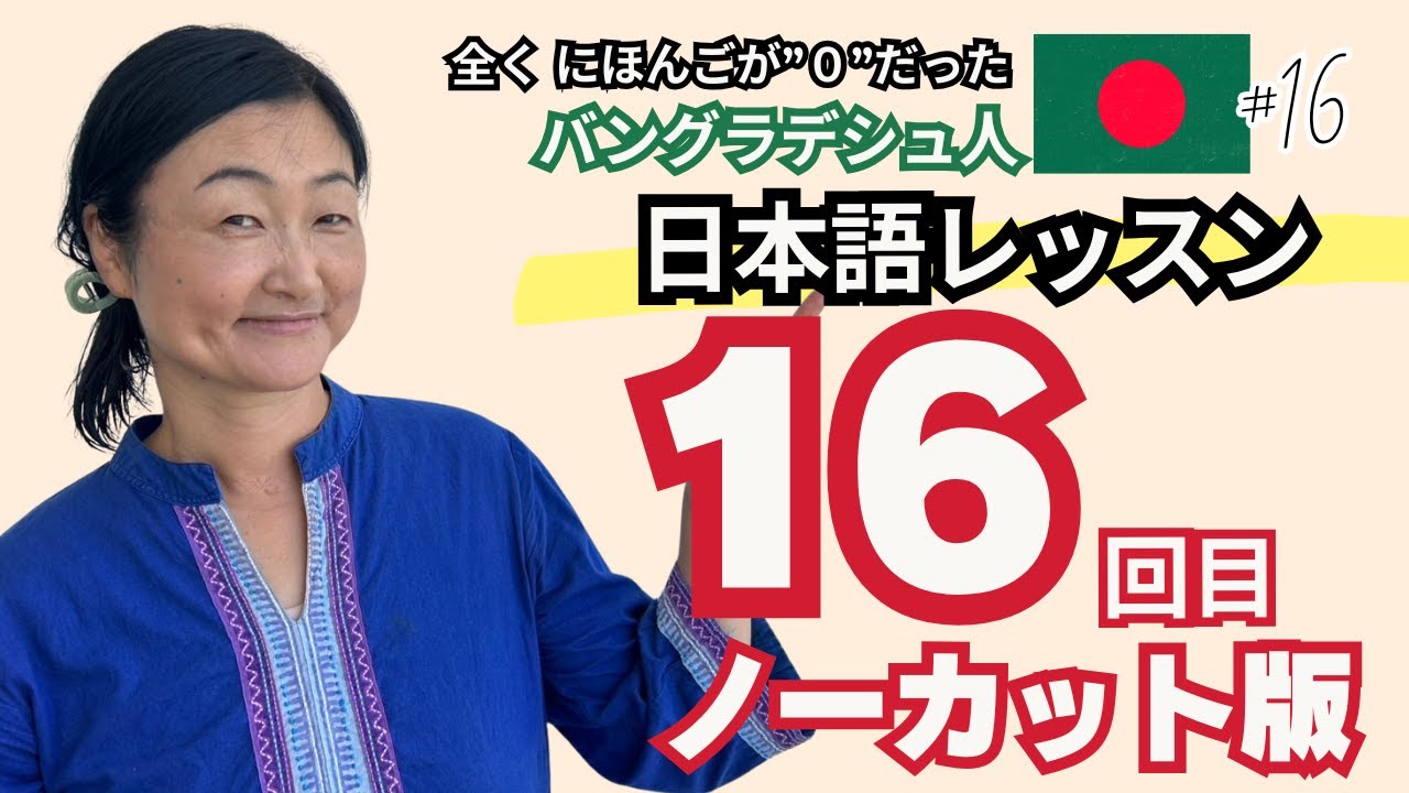 0初級者ロドシさんはどうなった？日本語レッスン16回目の成果｜日本語の教え方｜ちほみ先生にきいてみよう#015