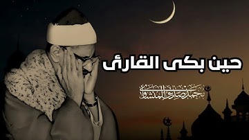 حين بكى القارئ من الخشوع و التدبر #تلاوة #مبكية لن تتمالك دموعك للشيخ محمد صديق #المنشاوي
