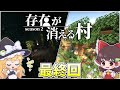 【マイクラ】存在が消える村 (後編)Part 7【ゆっくり実況】