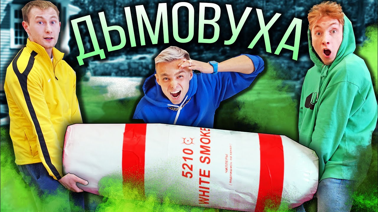Дымовуха для машины