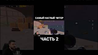 Самый Наглый Читер (часть 2)