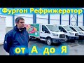 Изотермический Фургон Мороженица! Купить рефрижератор Форд Транзит или Газель Некст?