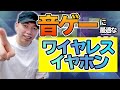 音楽ゲーム用ワイヤレスイヤホンを選ぶ2つのポイント【開封レビューあり】