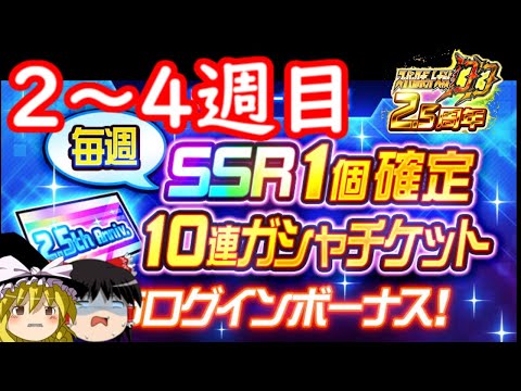 【スパロボDD】＃126　SSR確定1個確定10連ガシャ…2週目から4週目まで　【ゆっくり実況】