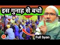 इस गुनाह से बचो |Maulana Badrudduja nadvi ki takrir #badrudduja_jalsa #islamicvideo