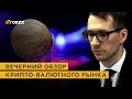 🔥Вечерний обзор крипто-валютного рынка от 07.05.2018