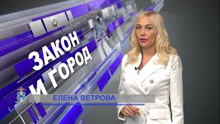 Выпуск программы «Закон и город» от 03.06.2020 г.