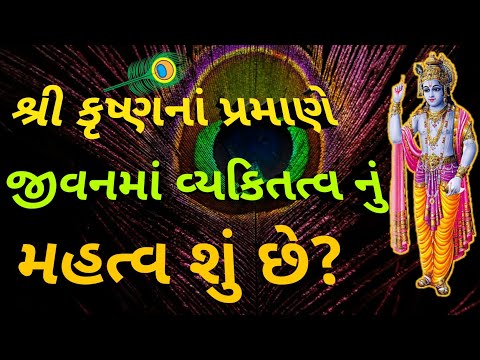 વ્યકિતત્વ અને પ્રકાર | કૃષ્ણ કેમ અદભૂત છે | Psycology in Gujarati |વ્યક્તિત્વ ની વ્યાખ્યા| શ્રીકૃષ્ણ