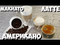 Как приготовить АМЕРИКАНО? Как приготовить ЛАТТЕ МАКИАТО? Рецепт (латте, макиато, американо)