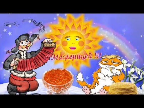 Видео поздравление С Масленицей! (Проводы русской зимы). Проводы зимы (Масленица). Видео шаблон