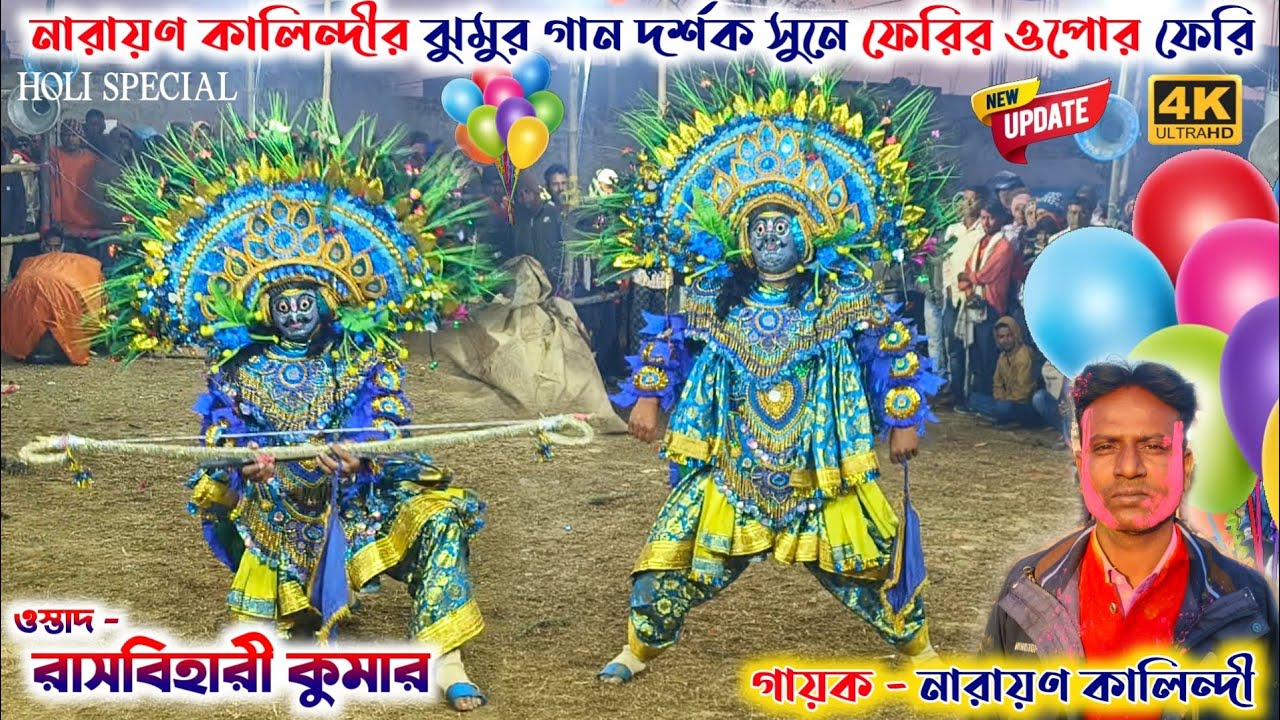 নারায়ণ কালিন্দীর ঝুমোর গান হিট Ostad - Rasbihari Kumar Singer - Narayan Kalindi New Update 2026