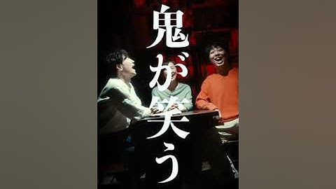 【短編映画（縦型）】鬼が笑う