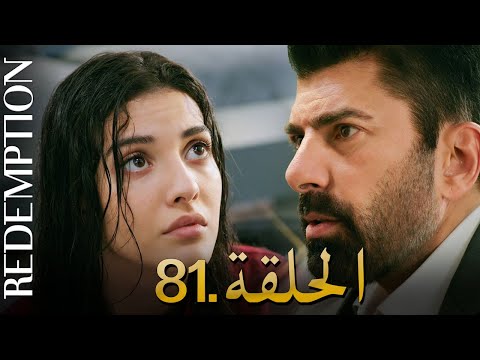 الأسيرة الحلقة 81 دوبلاج عربي 