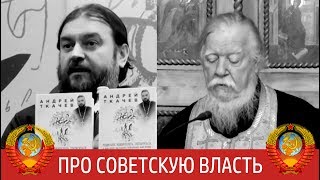 Про Советскую власть. Прот. Андрей Ткачёв и прот. Димитрий Смирнов