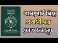 পাসপোর্ট নিয়ে প্রবাসীদের যত সমস্যা। passport probashi Saudi Arab.