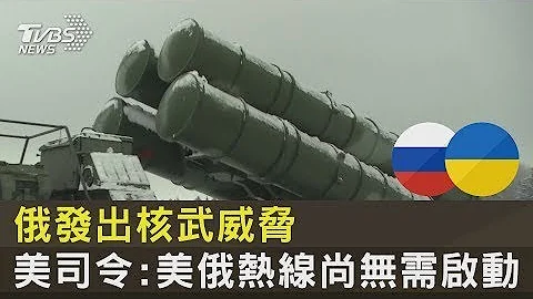 俄羅斯發出核武威脅 美國司令:美俄熱線尚無需啟動｜TVBS新聞 - 天天要聞