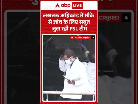 Lucknow Coaching Fire : लखनऊ अग्निकांड में मौके से जांच के लिए सबूत जुटा रही FSL टीम | #viral