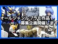 プラモデル作品募集企画、開始します！