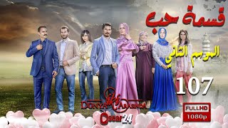 مسلسل قسمة حب ـ الجزء الثاني  ـ الحلقة 107 مائة و سبعة كاملة   Qismat Hob   season 2   HD