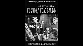 🎭Господа Головлёвы. Часть 1. ( И. Краско, Н. Тенякова и др. )