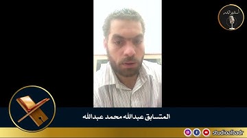 عبدالله محمد عبدالله - أجمل الأصوات في التلاوة والإنشاد والأذان