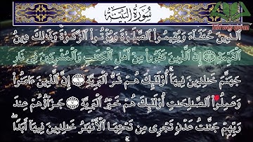 القارئ سعد الغامدي | سورة البيّنة | حفص عن عاصم