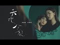 【《天地分裂》官方MV | 4K 】吳嘉熙 余香凝
