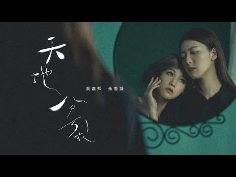 【《天地分裂》官方MV | 4K 】吳嘉熙 余香凝