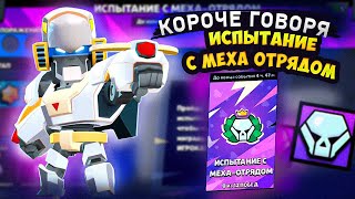 КОРОЧЕ ГОВОРЯ, МЕХА (нет) испытание | Brawl Stars