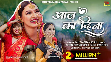 Aaj Ka Din | आज का दिना | LALIT MOHAN | New Kumaoni song | pahadi video | @rkbhai05