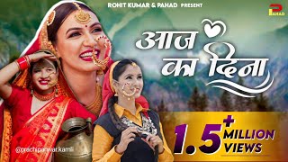 Aaj Ka Din | आज का दिना | LALIT MOHAN | New Kumaoni song | pahadi video | @rkbhai05